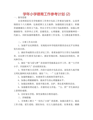 学年小学德育工作参考计划 (2) 