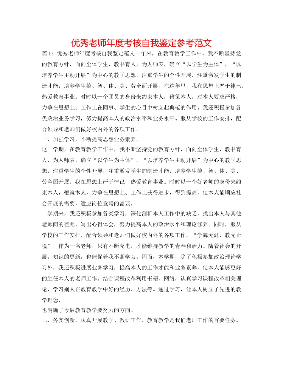 优秀教师年度考核自我鉴定参考范文 _第1页