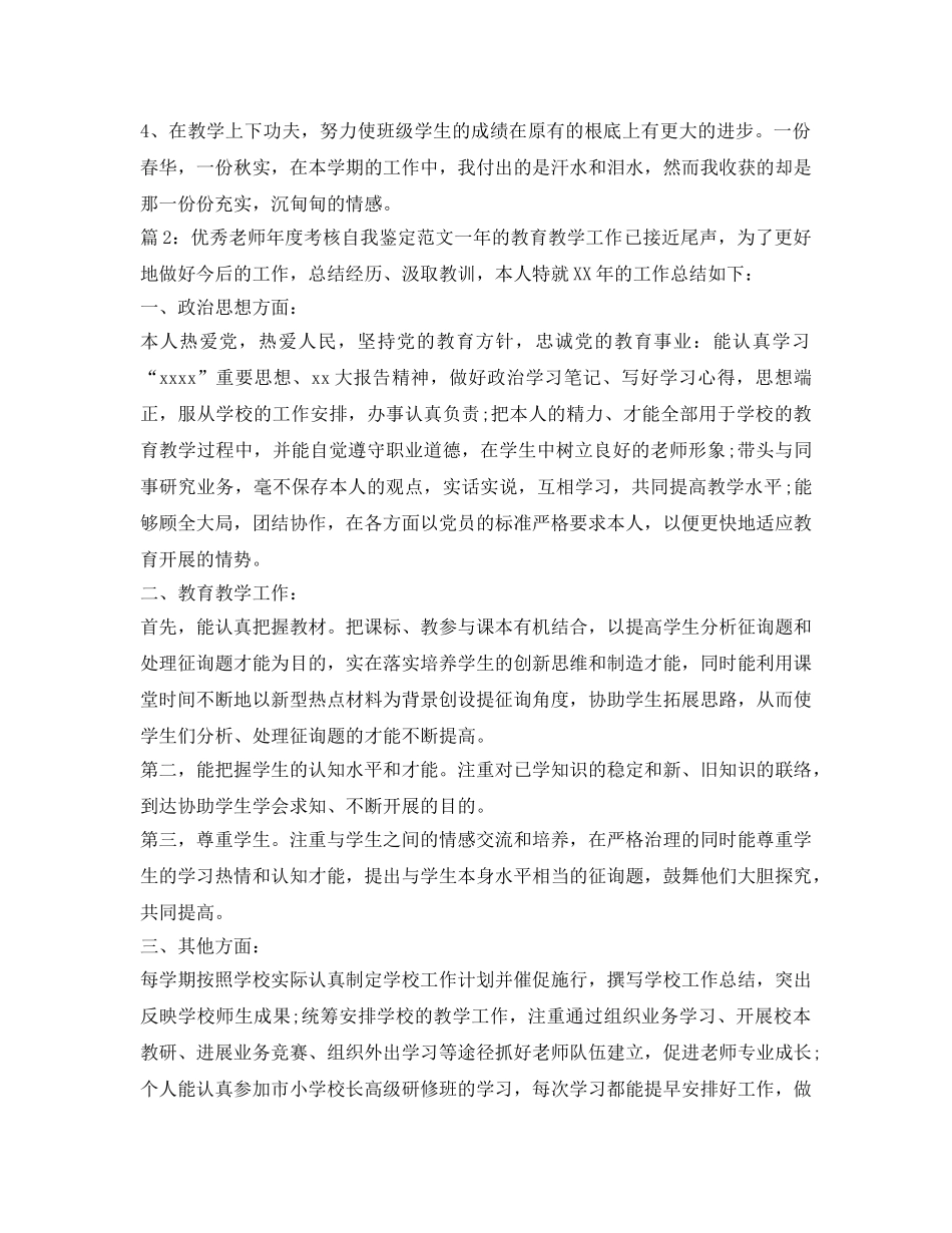 优秀教师年度考核自我鉴定参考范文 _第3页