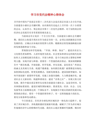 学习市党代会精神心得体会 