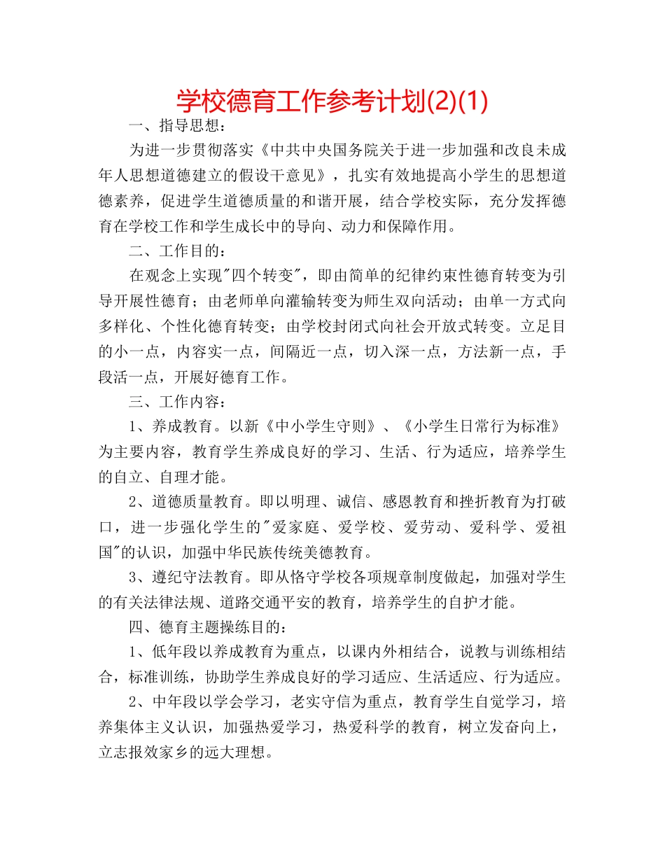 学校德育工作参考计划(2)(1) _第1页