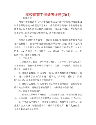 学校德育工作参考计划(2)(1) 
