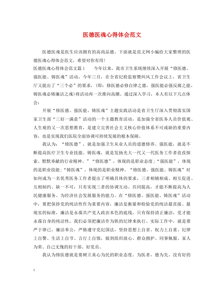医德医魂心得体会范文 _第1页