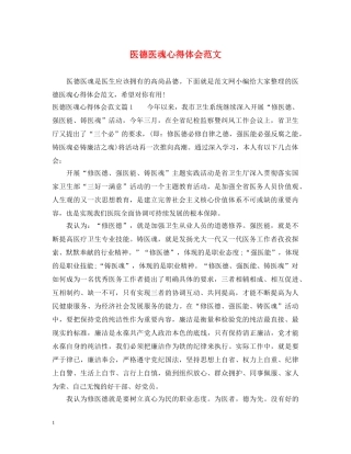 医德医魂心得体会范文 