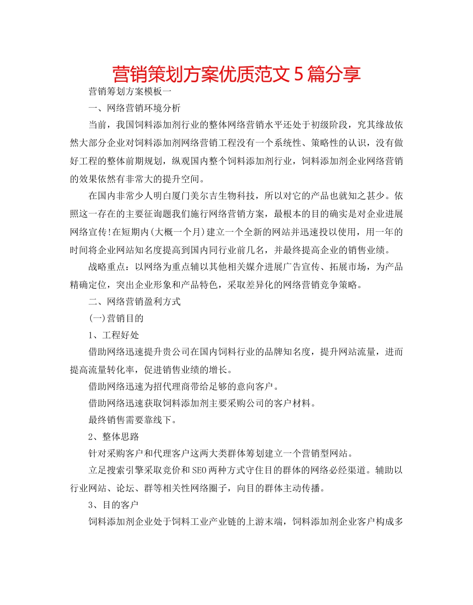 营销策划方案优质范文5篇分享 _第1页