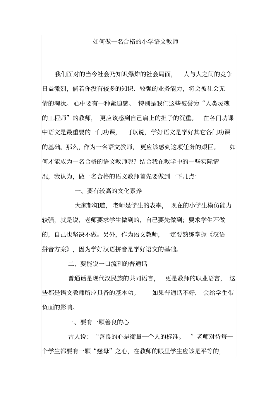 如何做一名合格的语文老师_第1页