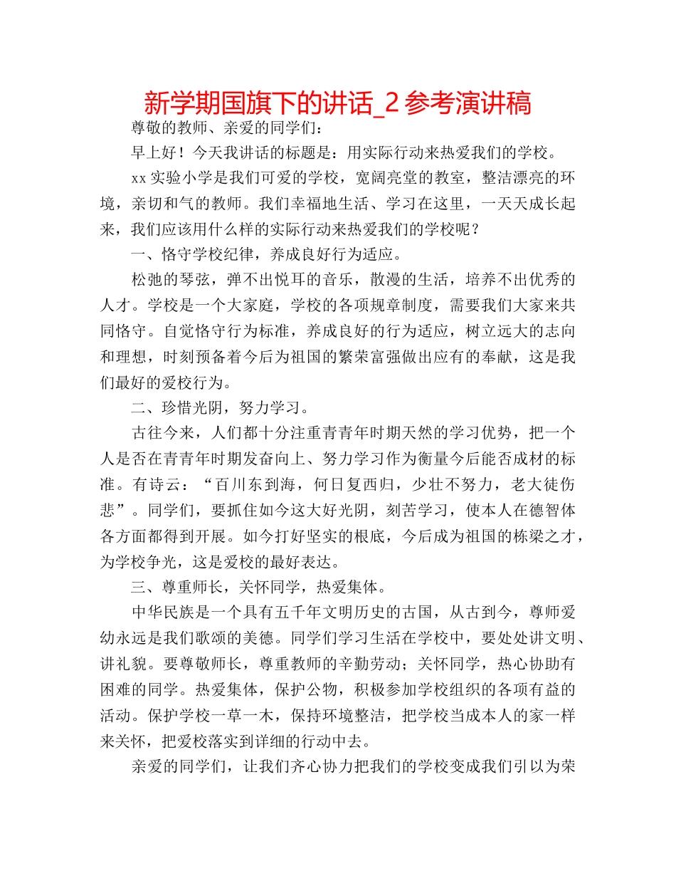 新学期国旗下的讲话_2参考演讲稿 _第1页