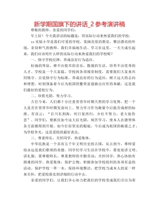 新学期国旗下的讲话_2参考演讲稿 