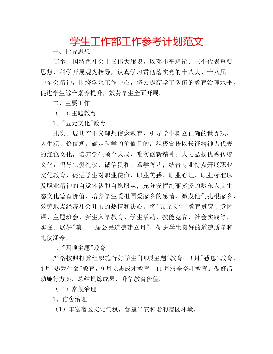 学生工作部工作参考计划范文 _第1页