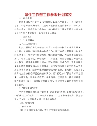 学生工作部工作参考计划范文 