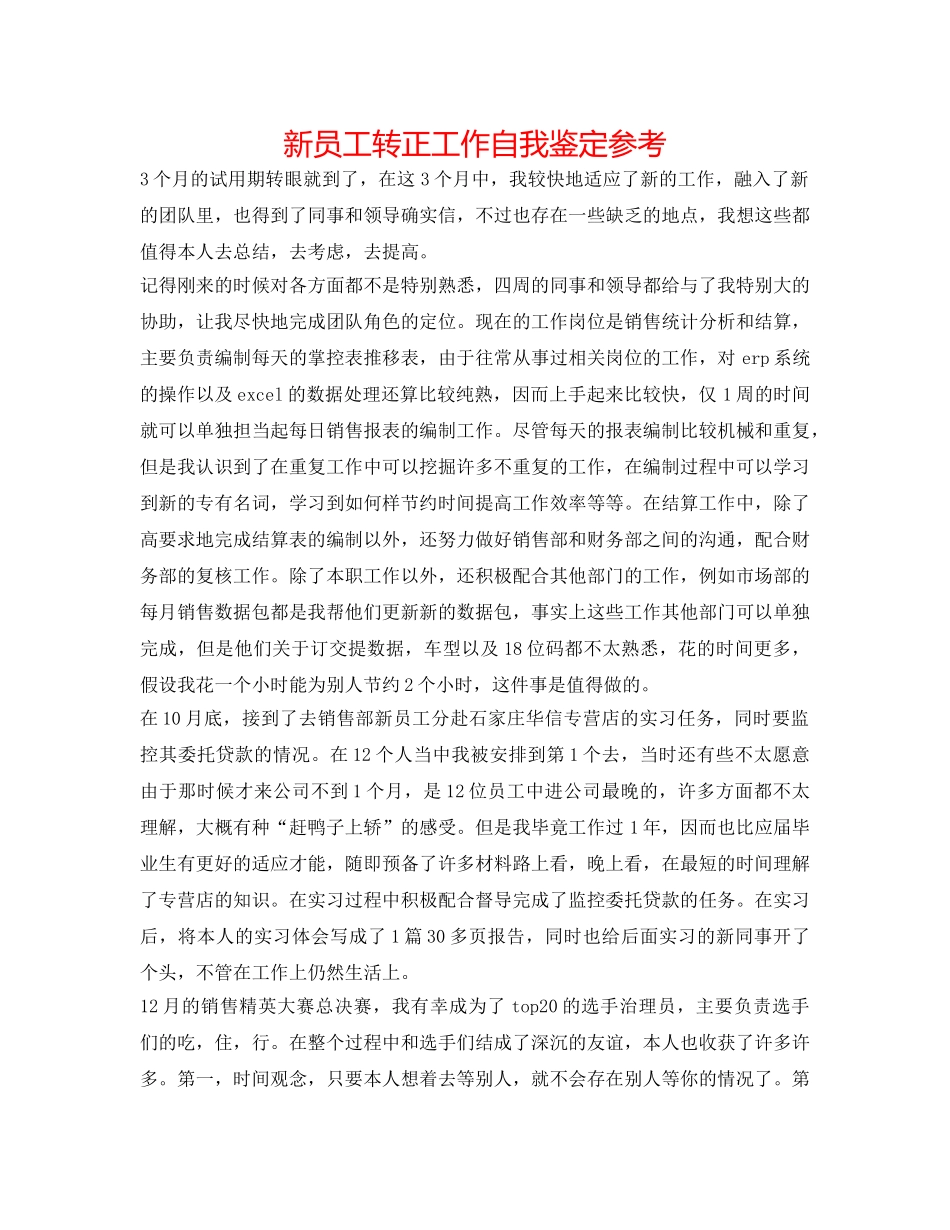 新员工转正工作自我鉴定参考 _第1页