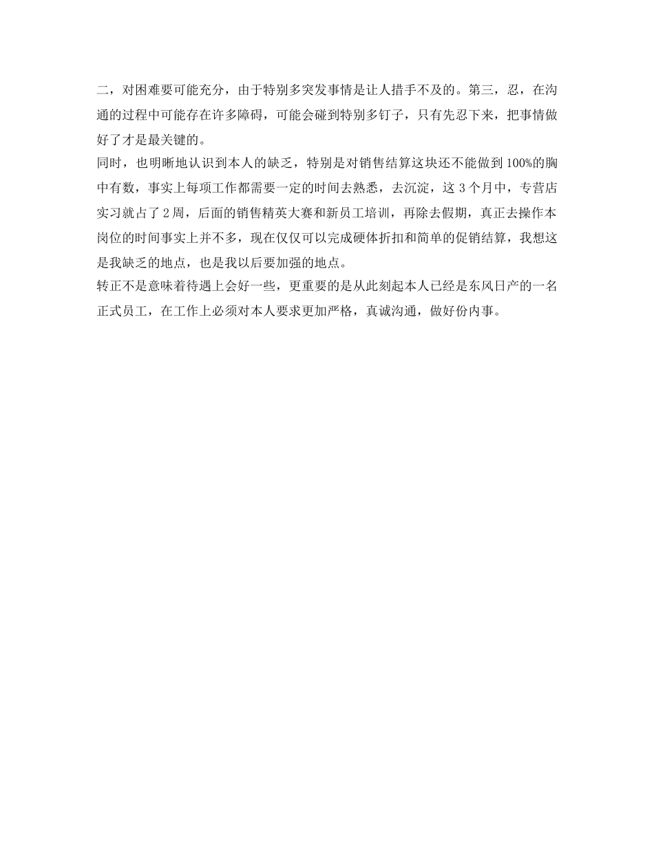 新员工转正工作自我鉴定参考 _第2页