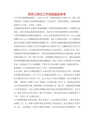 新员工转正工作自我鉴定参考 