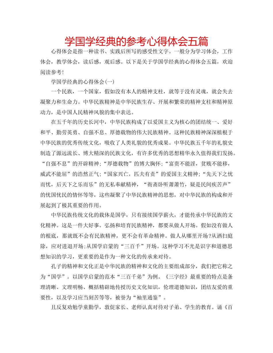 学国学经典的参考心得体会五篇 _第1页