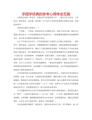 学国学经典的参考心得体会五篇 