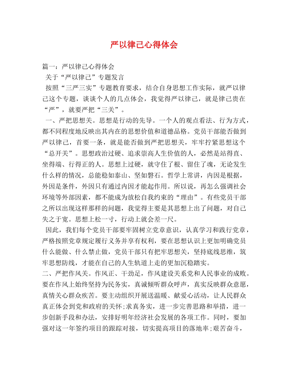 严以律己心得体会 (000001)_第1页