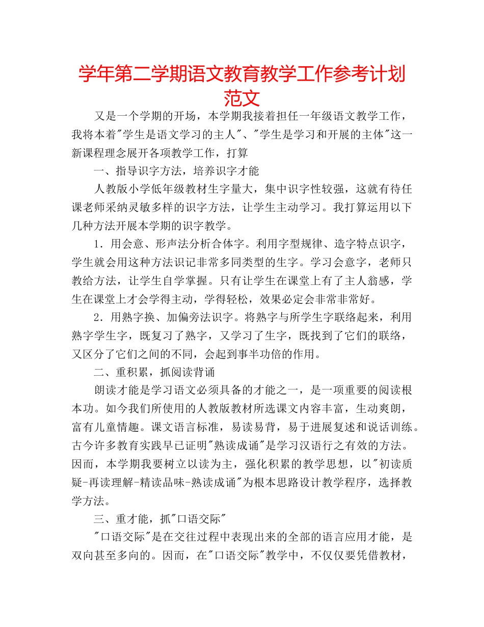 学年第二学期语文教育教学工作参考计划范文 _第1页