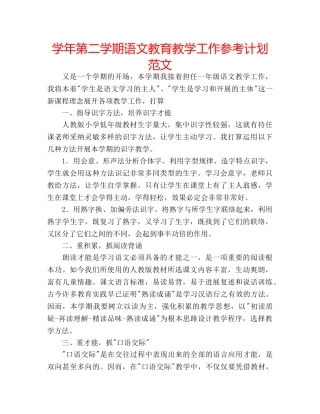 学年第二学期语文教育教学工作参考计划范文 