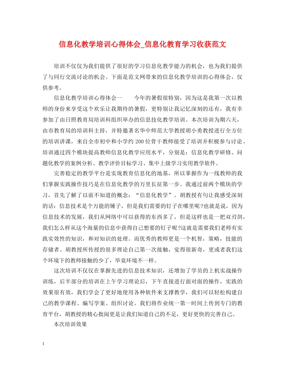 信息化教学培训心得体会_信息化教育学习收获范文 _第1页