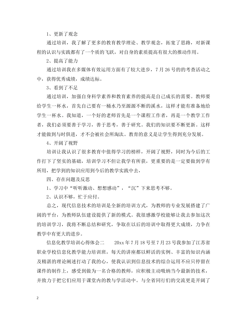 信息化教学培训心得体会_信息化教育学习收获范文 _第2页