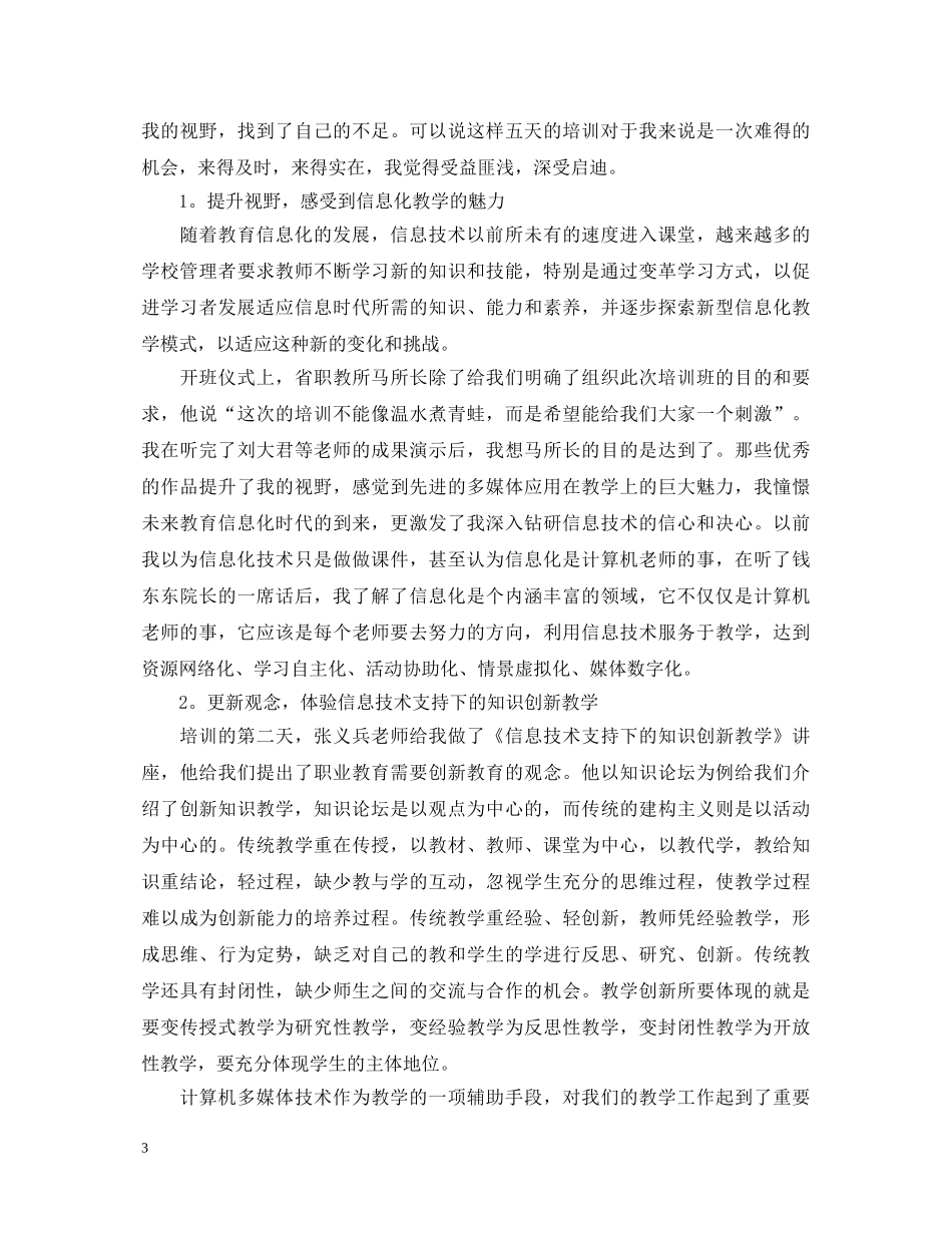 信息化教学培训心得体会_信息化教育学习收获范文 _第3页