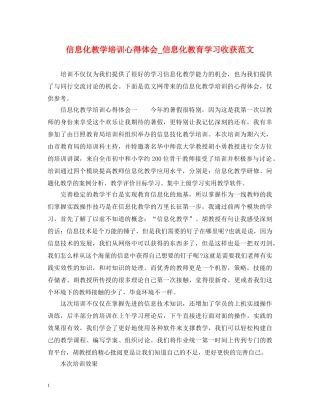 信息化教学培训心得体会_信息化教育学习收获范文 