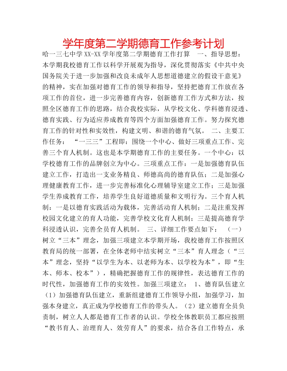 学年度第二学期德育工作参考计划 _第1页
