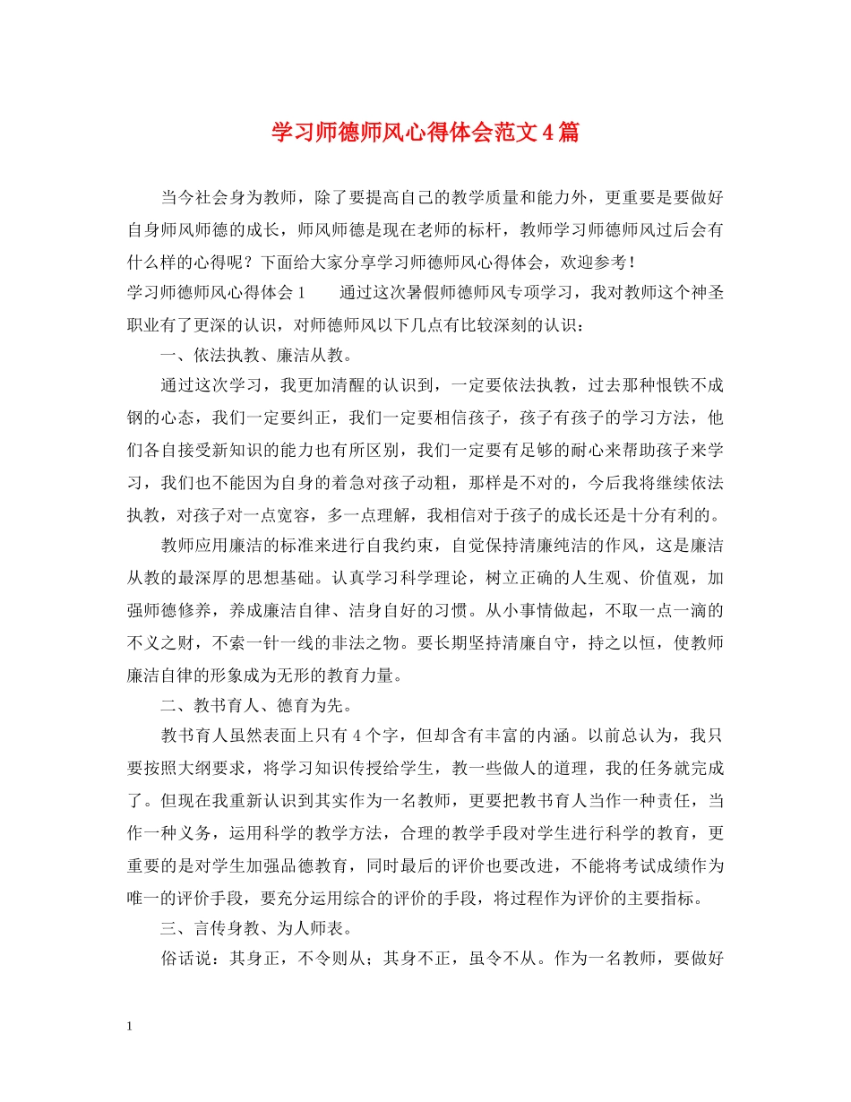 学习师德师风心得体会范文4篇 _第1页