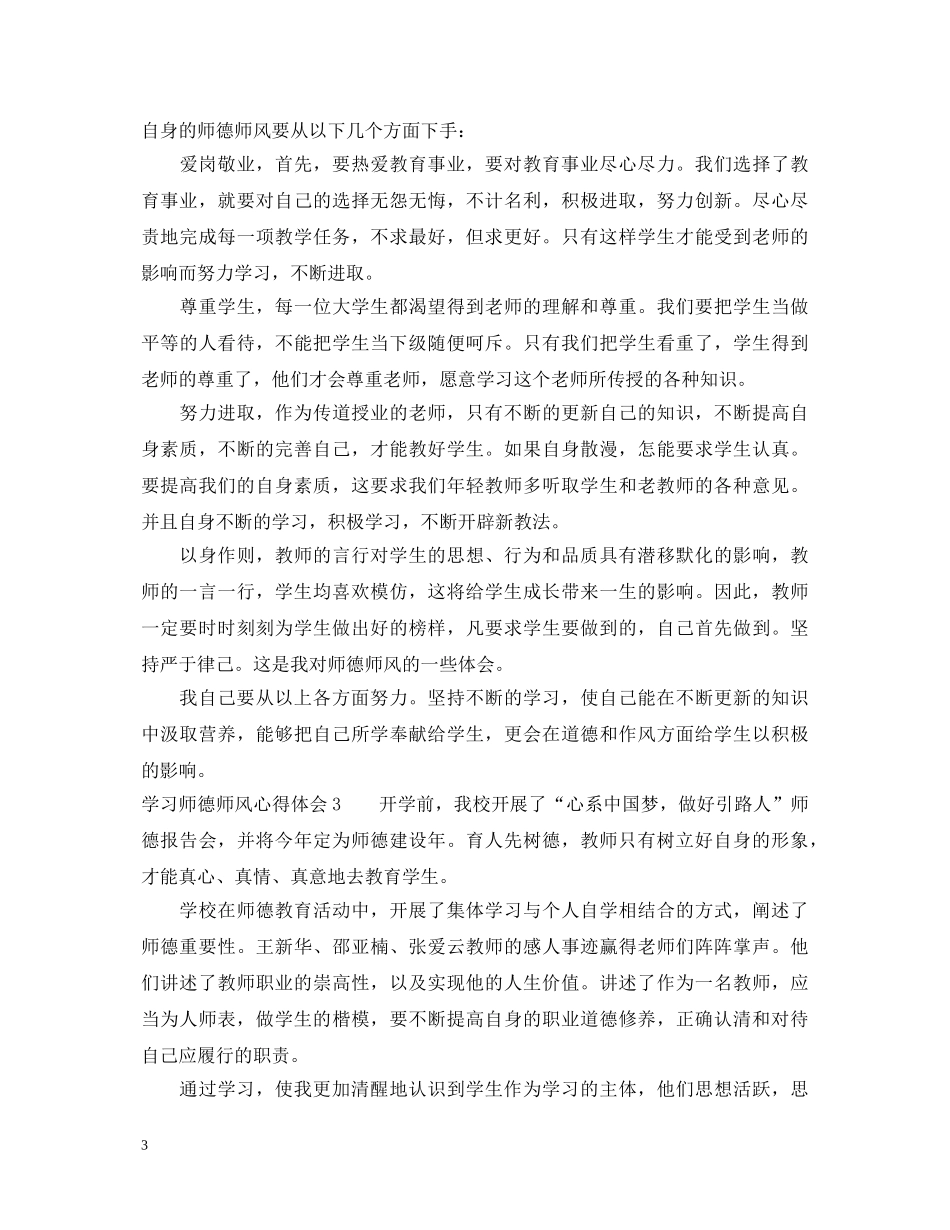 学习师德师风心得体会范文4篇 _第3页