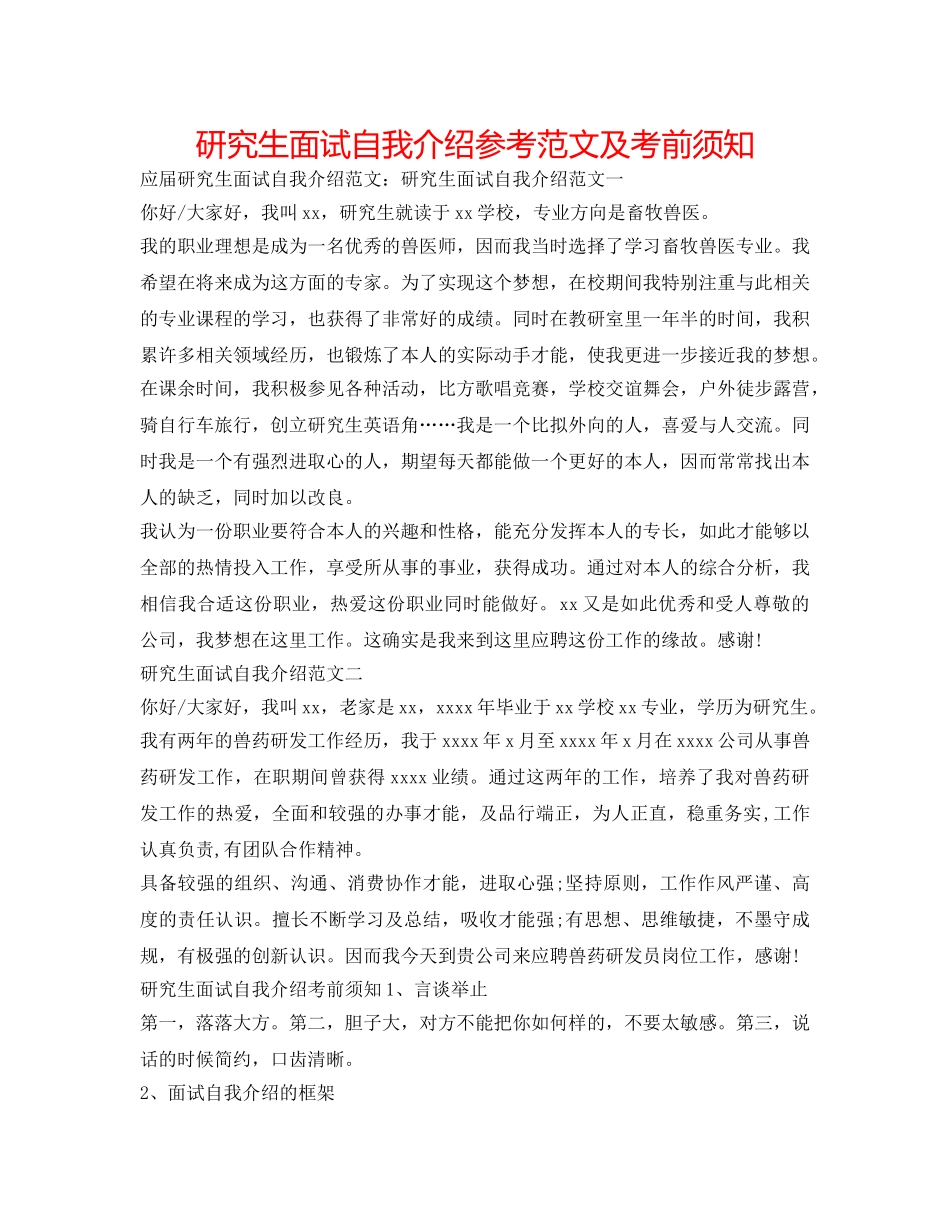 研究生面试自我介绍参考范文及注意事项 _第1页