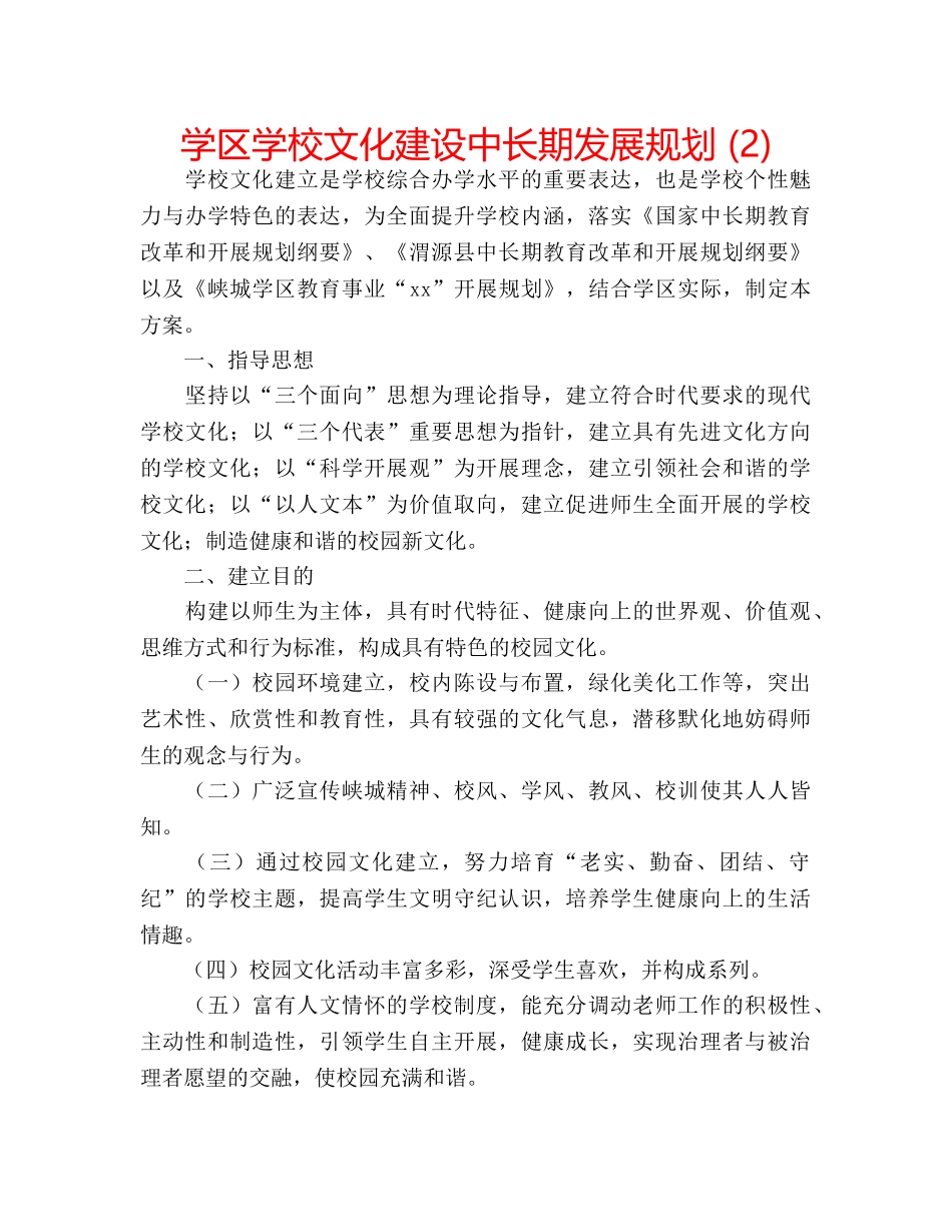 学区学校文化建设中长期发展规划 (2) _第1页