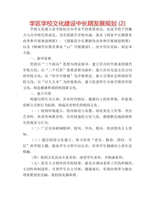学区学校文化建设中长期发展规划 (2) 