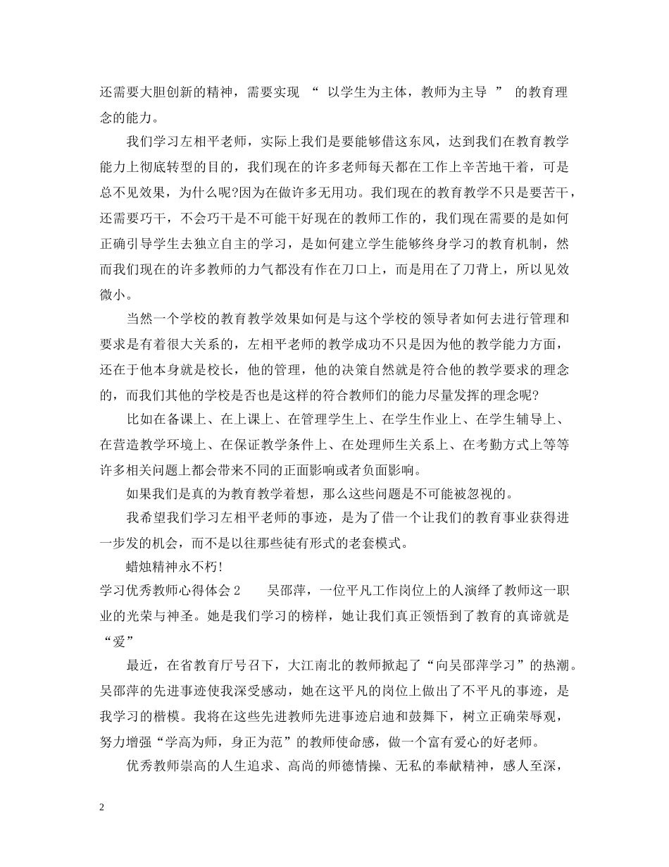 学习优秀教师心得体会【精选】 _第2页