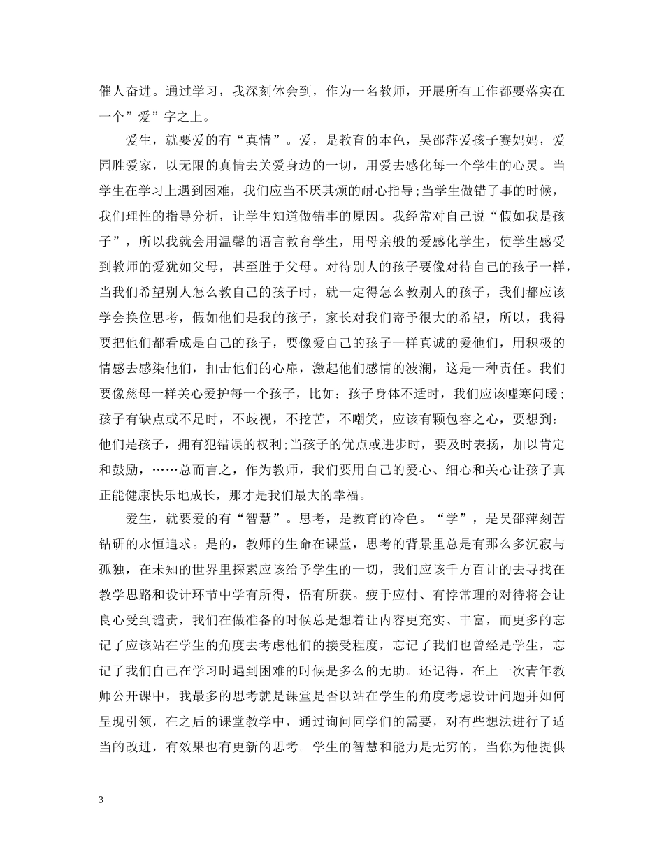 学习优秀教师心得体会【精选】 _第3页