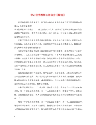 学习优秀教师心得体会【精选】 