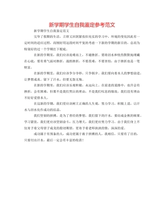 新学期学生自我鉴定参考范文 