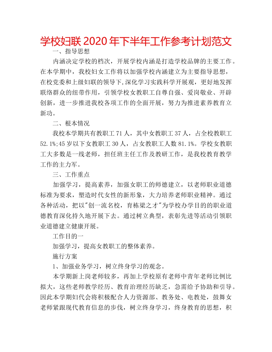 学校妇联2020年下半年工作参考计划范文 _第1页