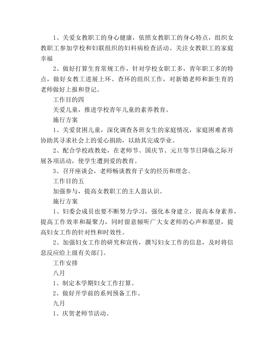 学校妇联2020年下半年工作参考计划范文 _第3页