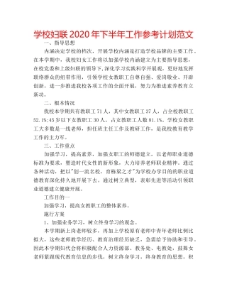 学校妇联2020年下半年工作参考计划范文 