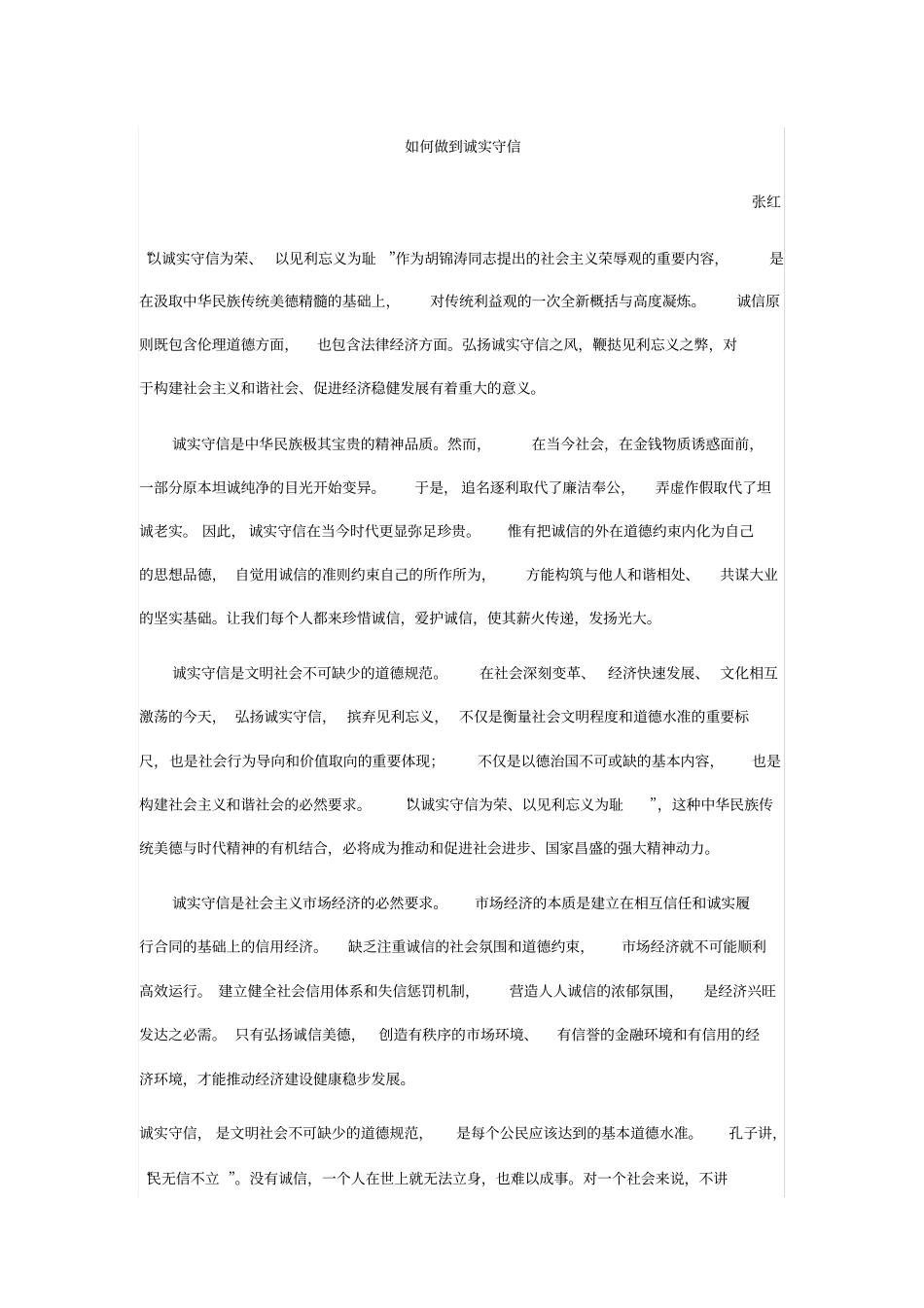 如何做到诚实守信_第1页