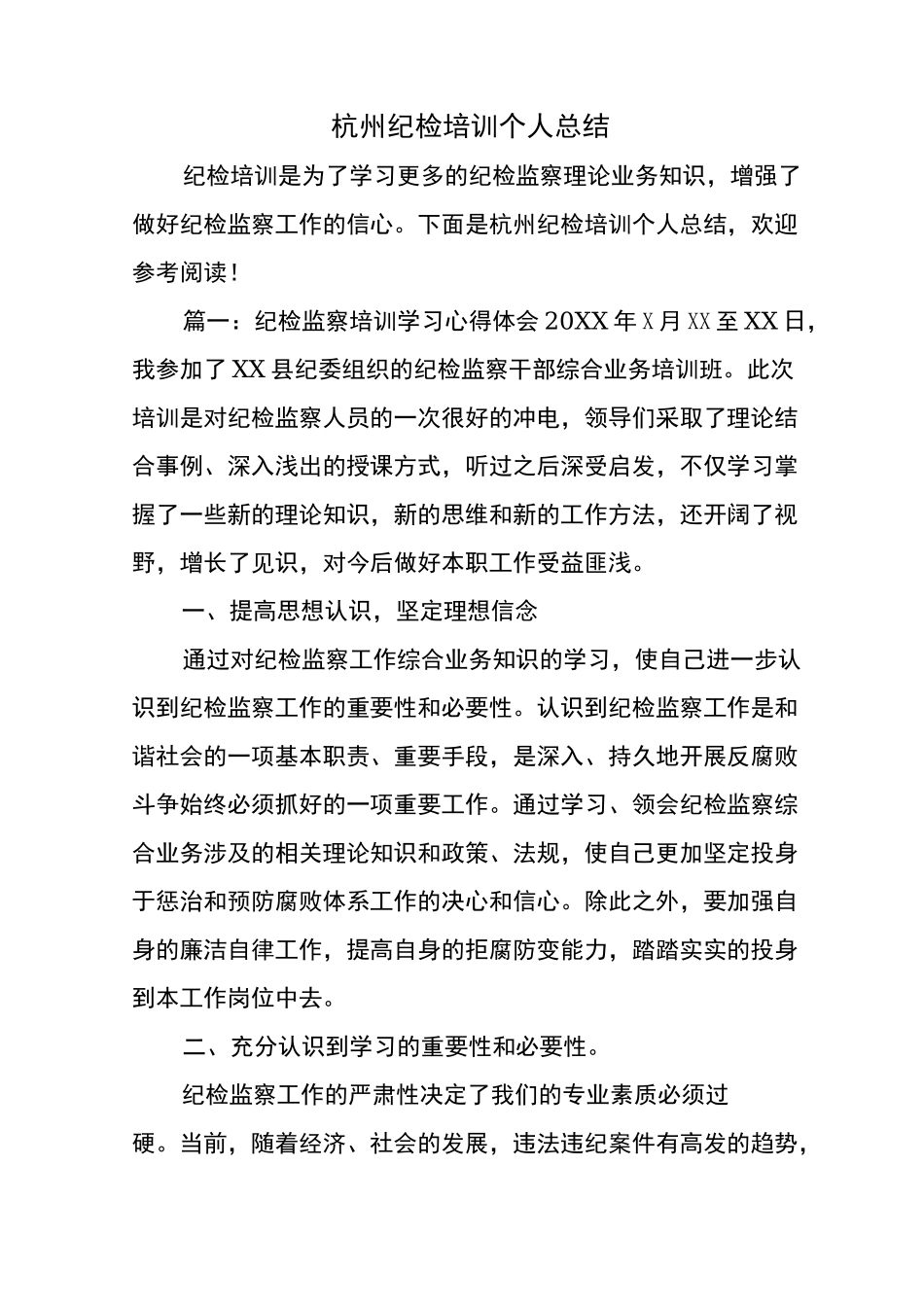 杭州纪检培训个人总结_第1页