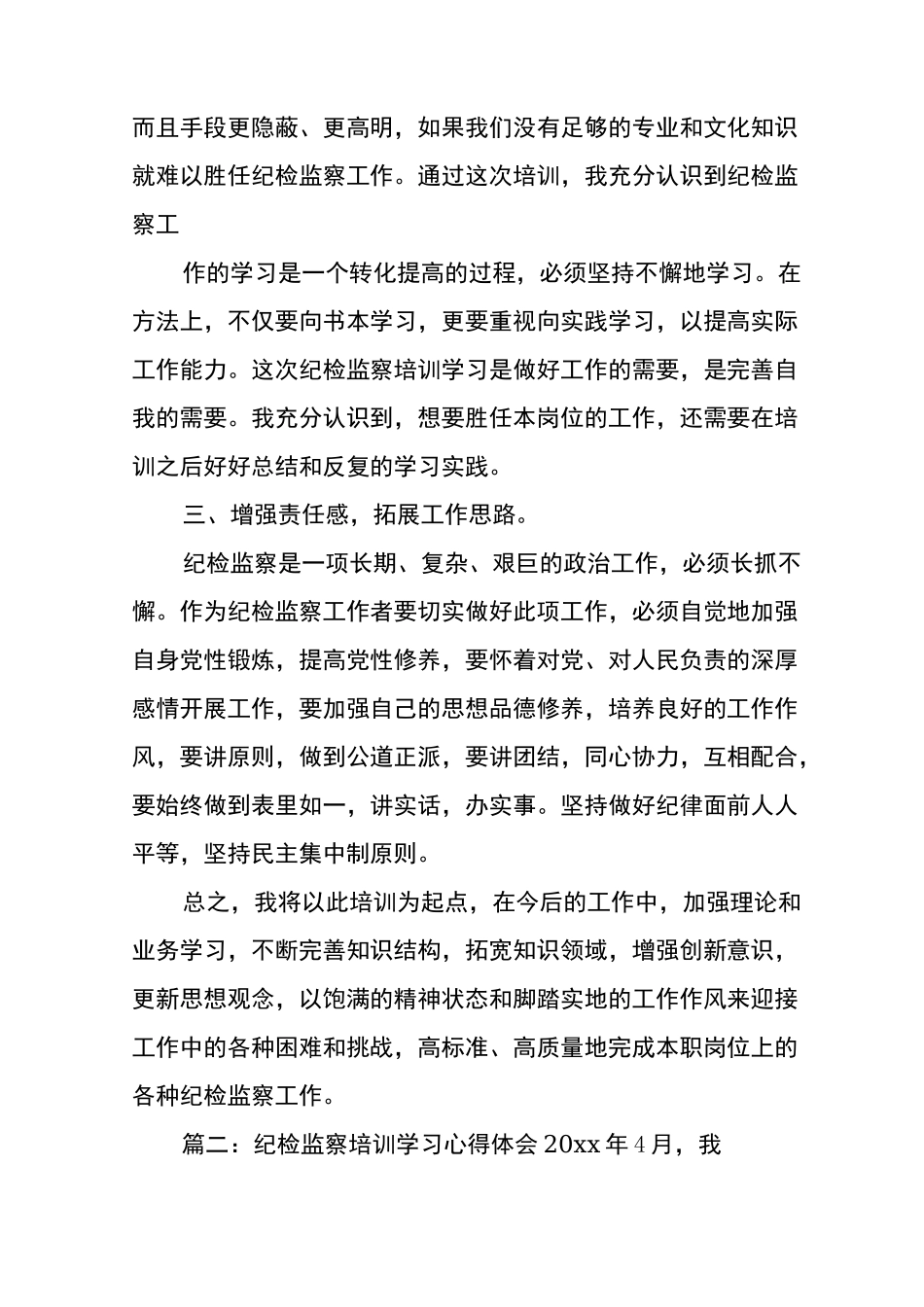 杭州纪检培训个人总结_第2页