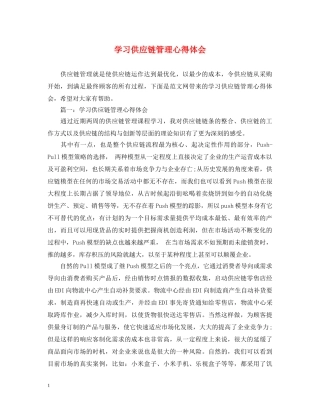 学习供应链管理心得体会 