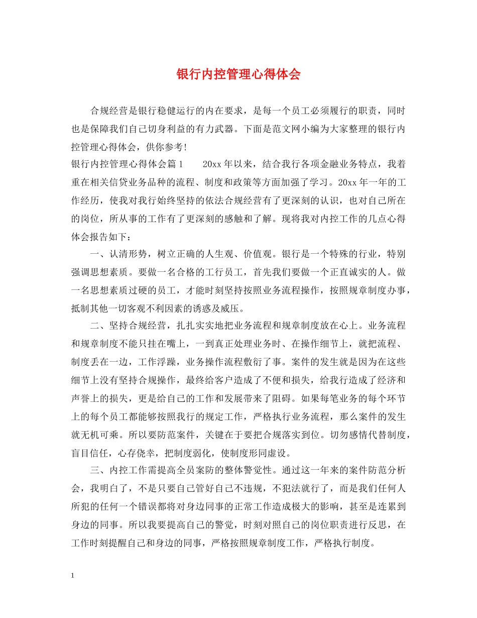 银行内控管理心得体会 _第1页