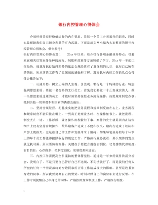 银行内控管理心得体会 