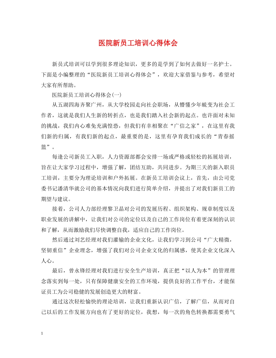 医院新员工培训心得体会 _第1页