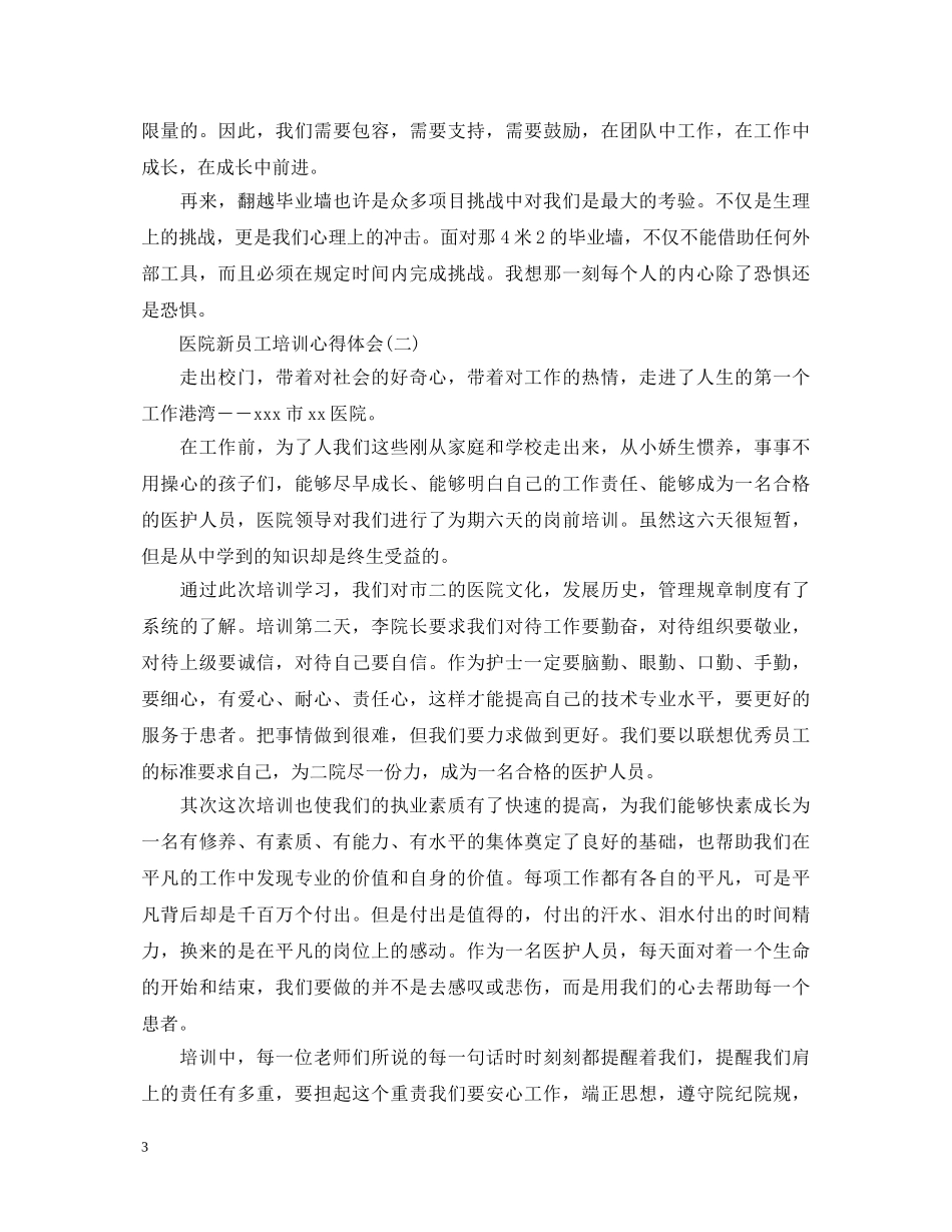 医院新员工培训心得体会 _第3页