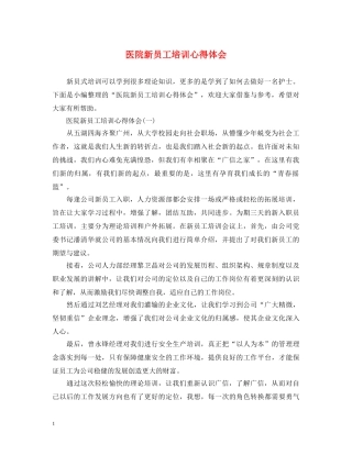 医院新员工培训心得体会 