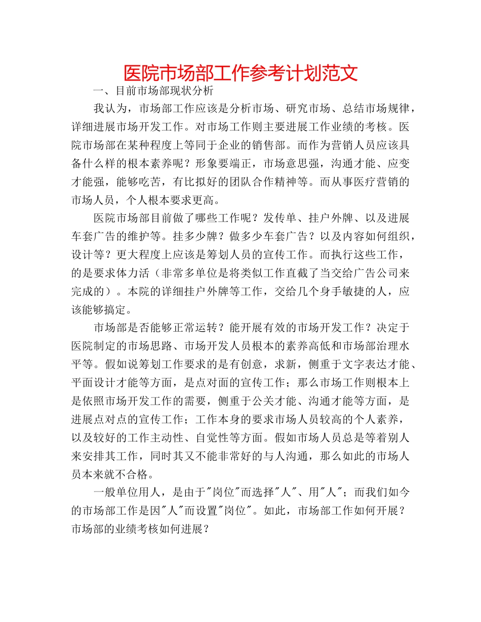 医院市场部工作参考计划范文 _第1页