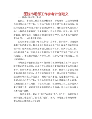 医院市场部工作参考计划范文 